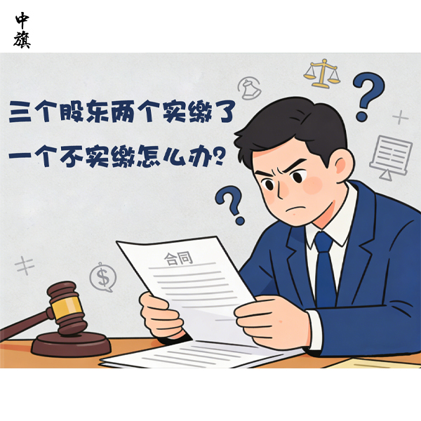 三個(gè)股東兩個(gè)實(shí)繳了一個(gè)不實(shí)繳怎么辦？