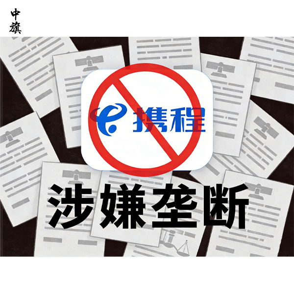 攜程遭反壟斷調(diào)查，什么是反壟斷法？