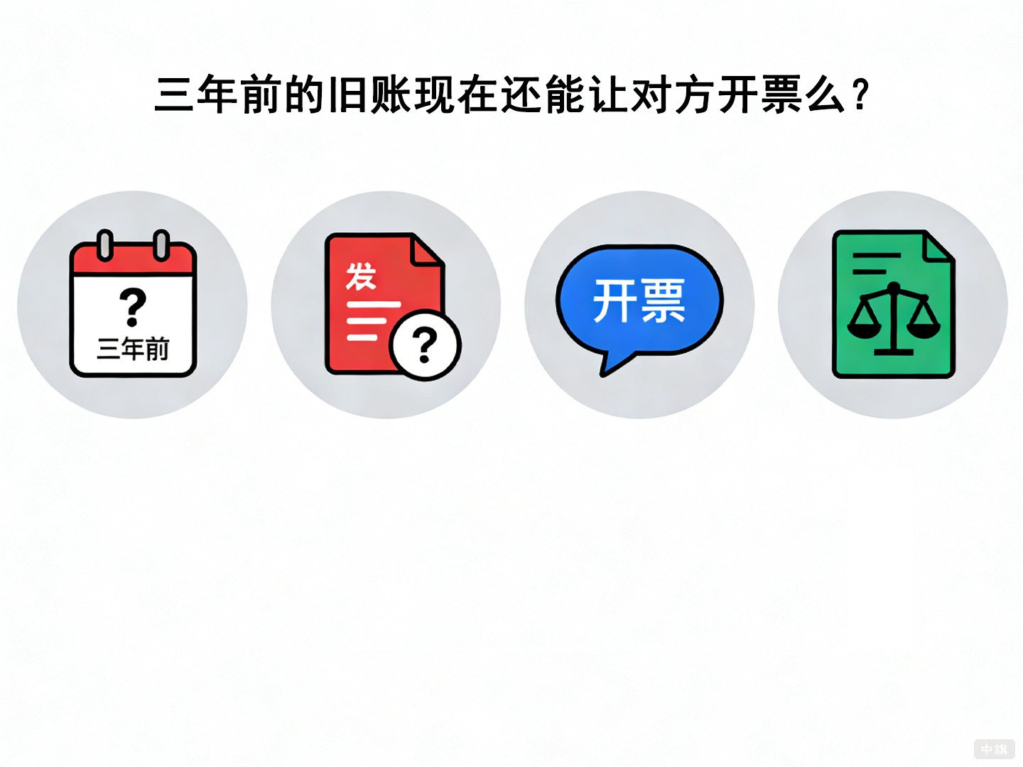 三年前的舊賬現(xiàn)在還能讓對方開票么？