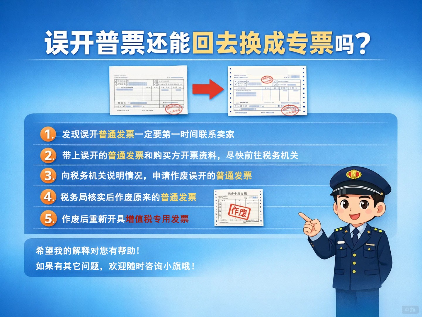 誤開了普票還能回去換成專票嗎？