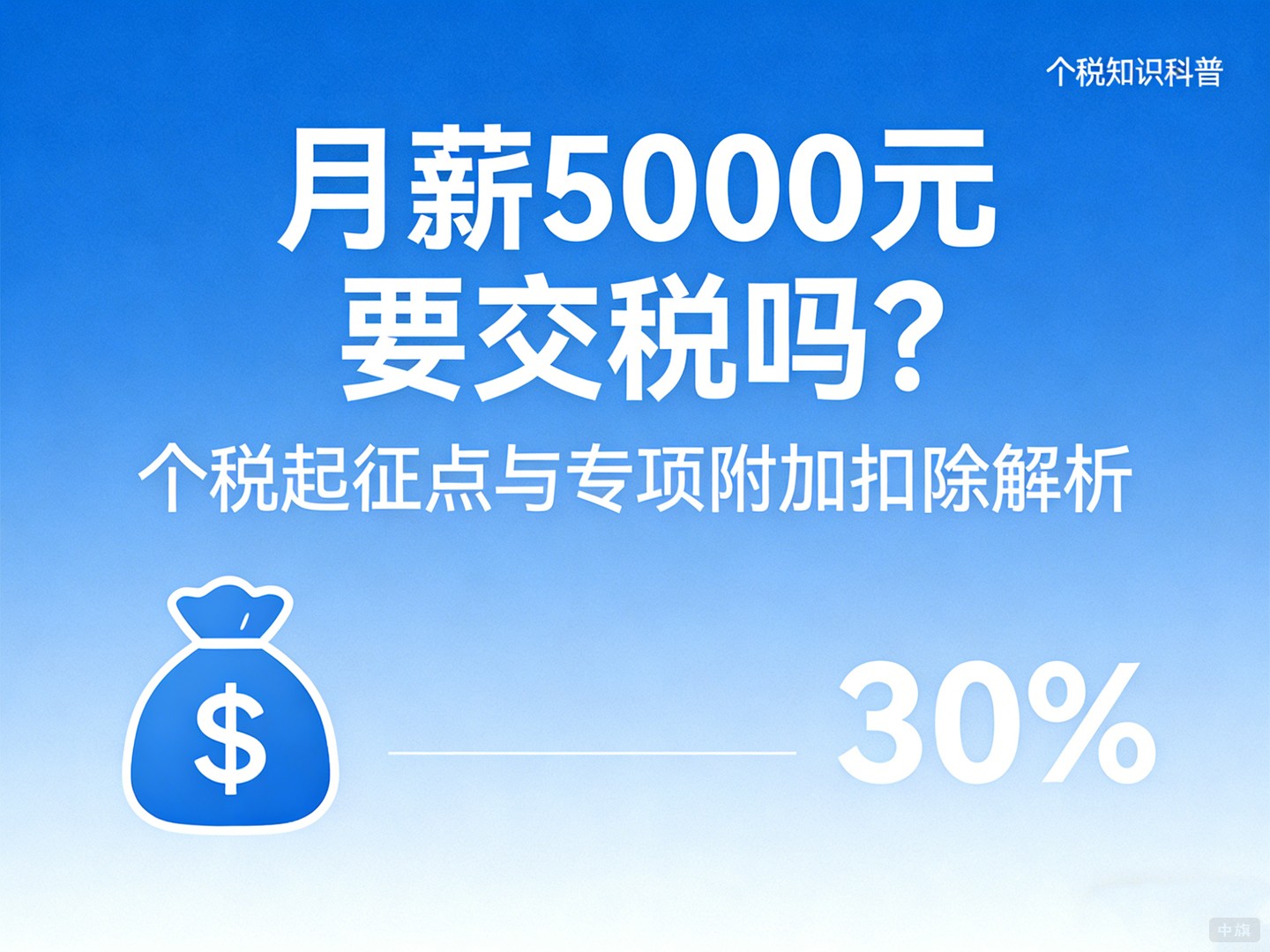 月薪5000元真的不交稅嗎？