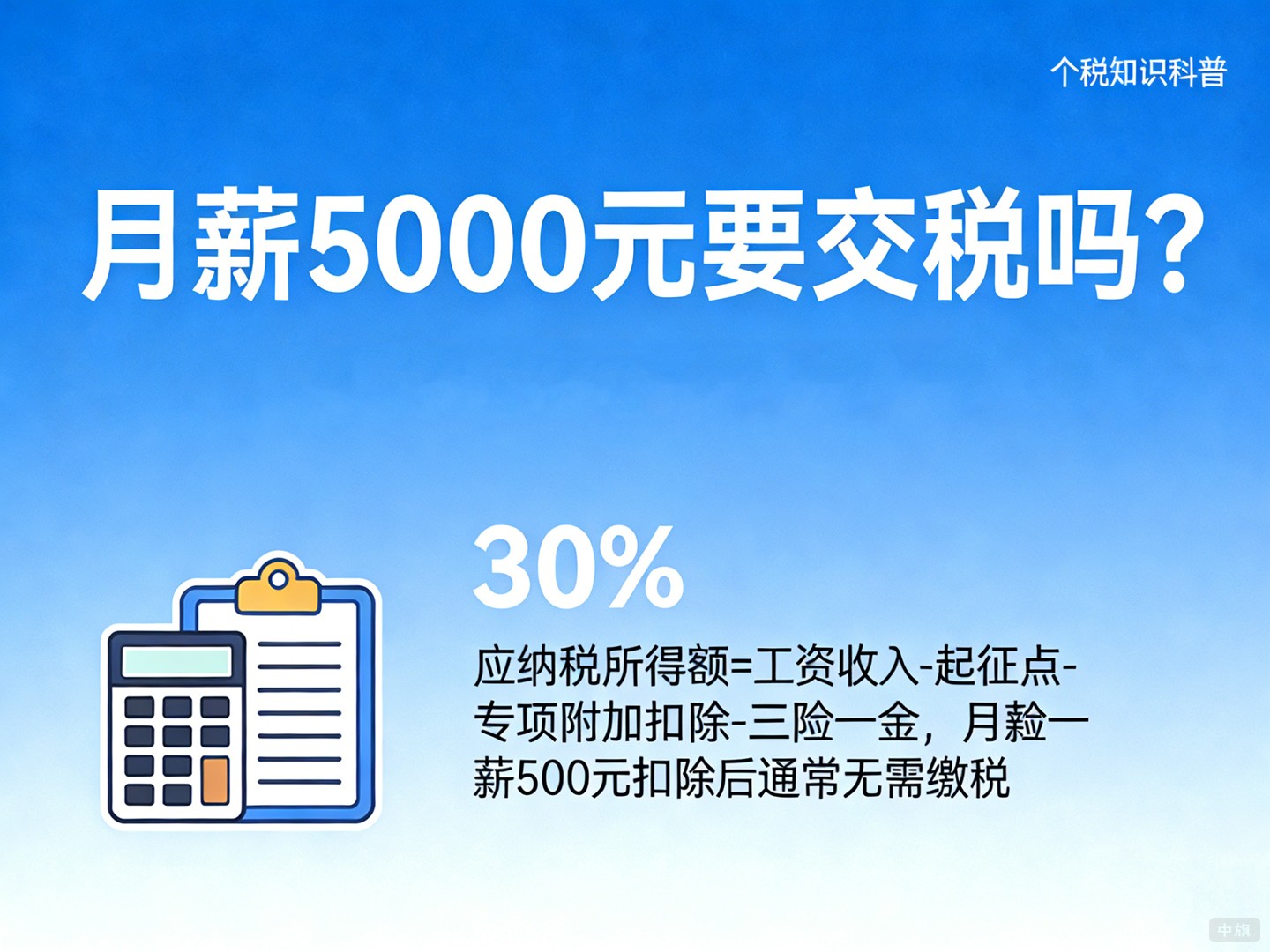 月薪5000元要交稅嗎？