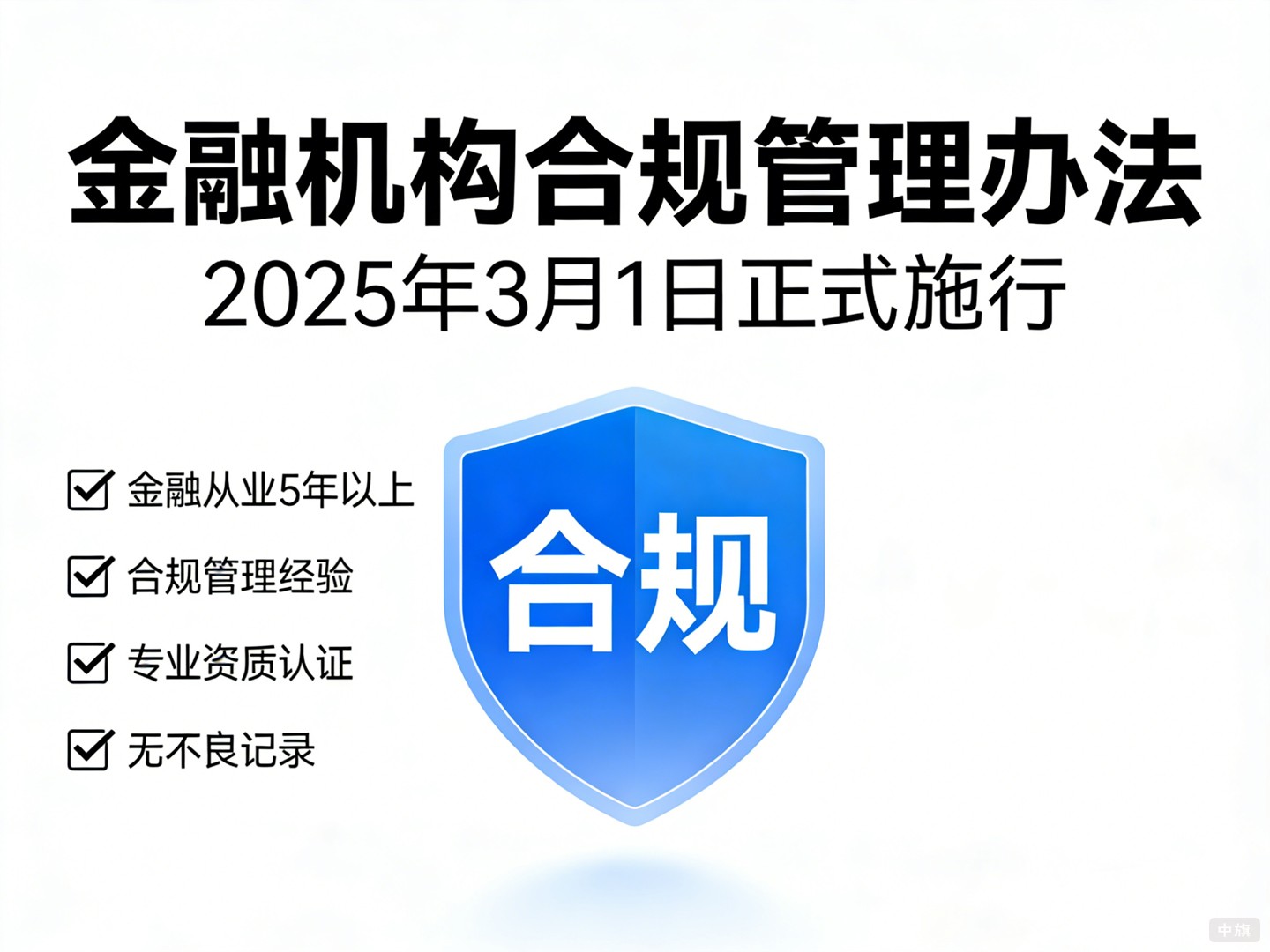 《金融機構(gòu)合規(guī)管理辦法》