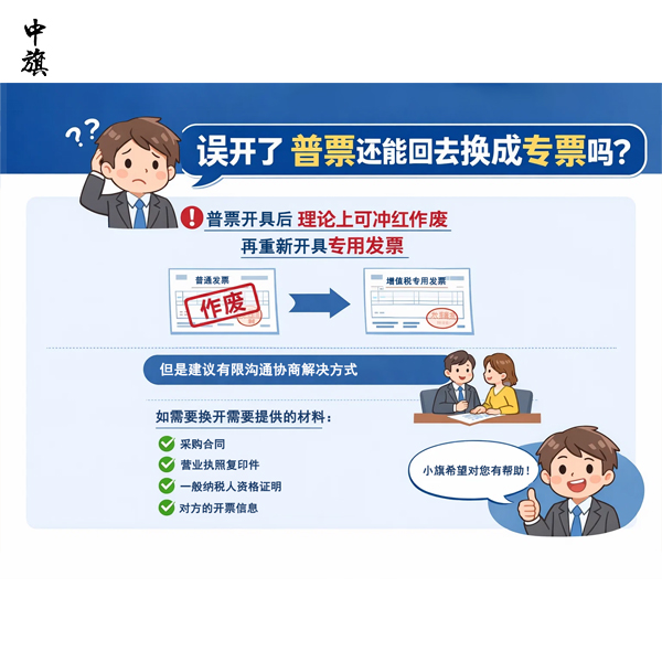 誤開了普票還能回去換成專票嗎？