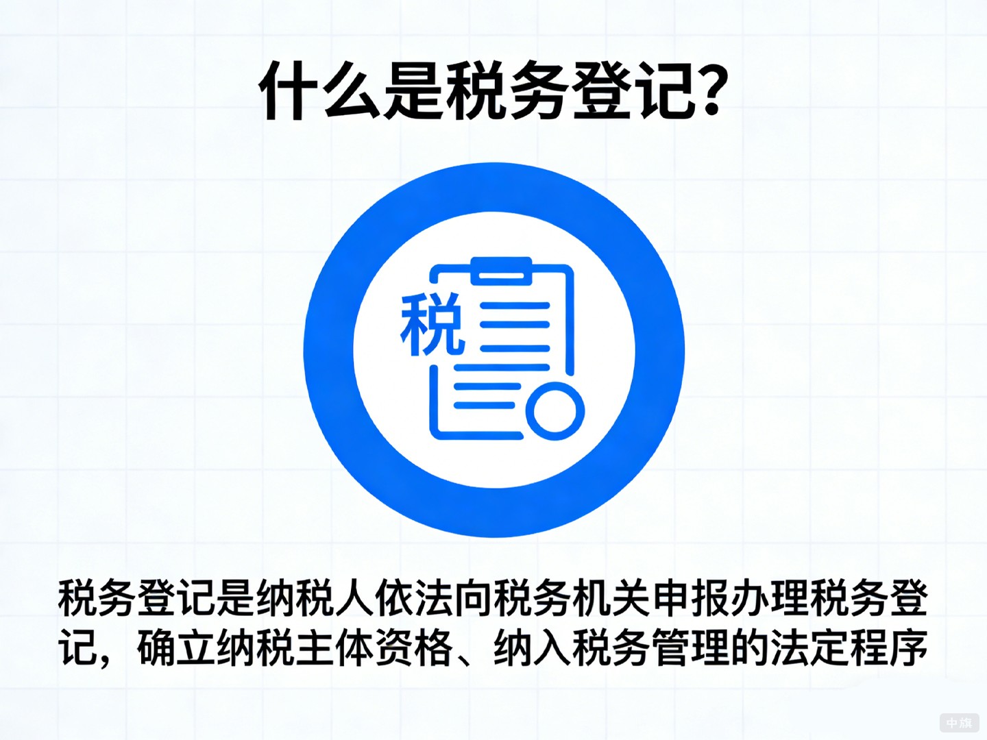 什么是稅務(wù)登記？