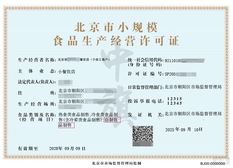 食品盛傳經(jīng)營許可證上邊的自制飲品制售