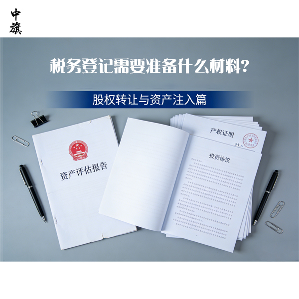辦完營業(yè)執(zhí)照，下一步稅務(wù)登記需要準備什么材料？