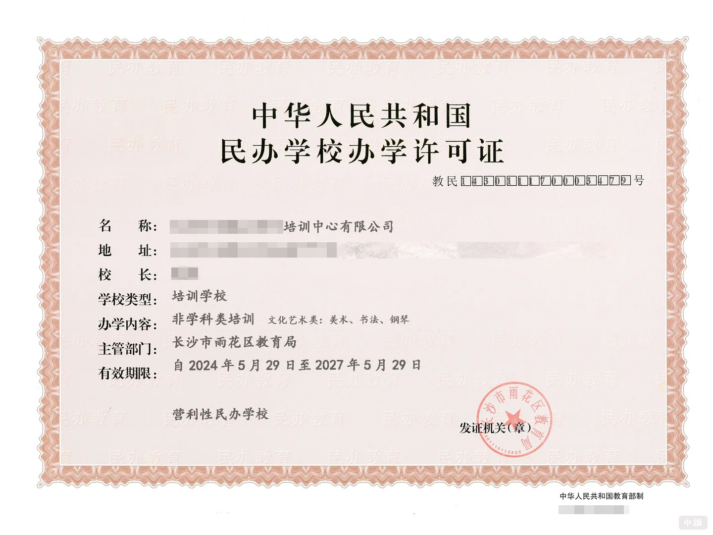 《民辦學校辦學許可證》