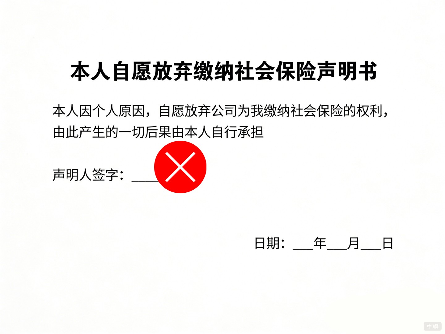 錯誤的本人自愿放棄繳納社會保險(xiǎn)