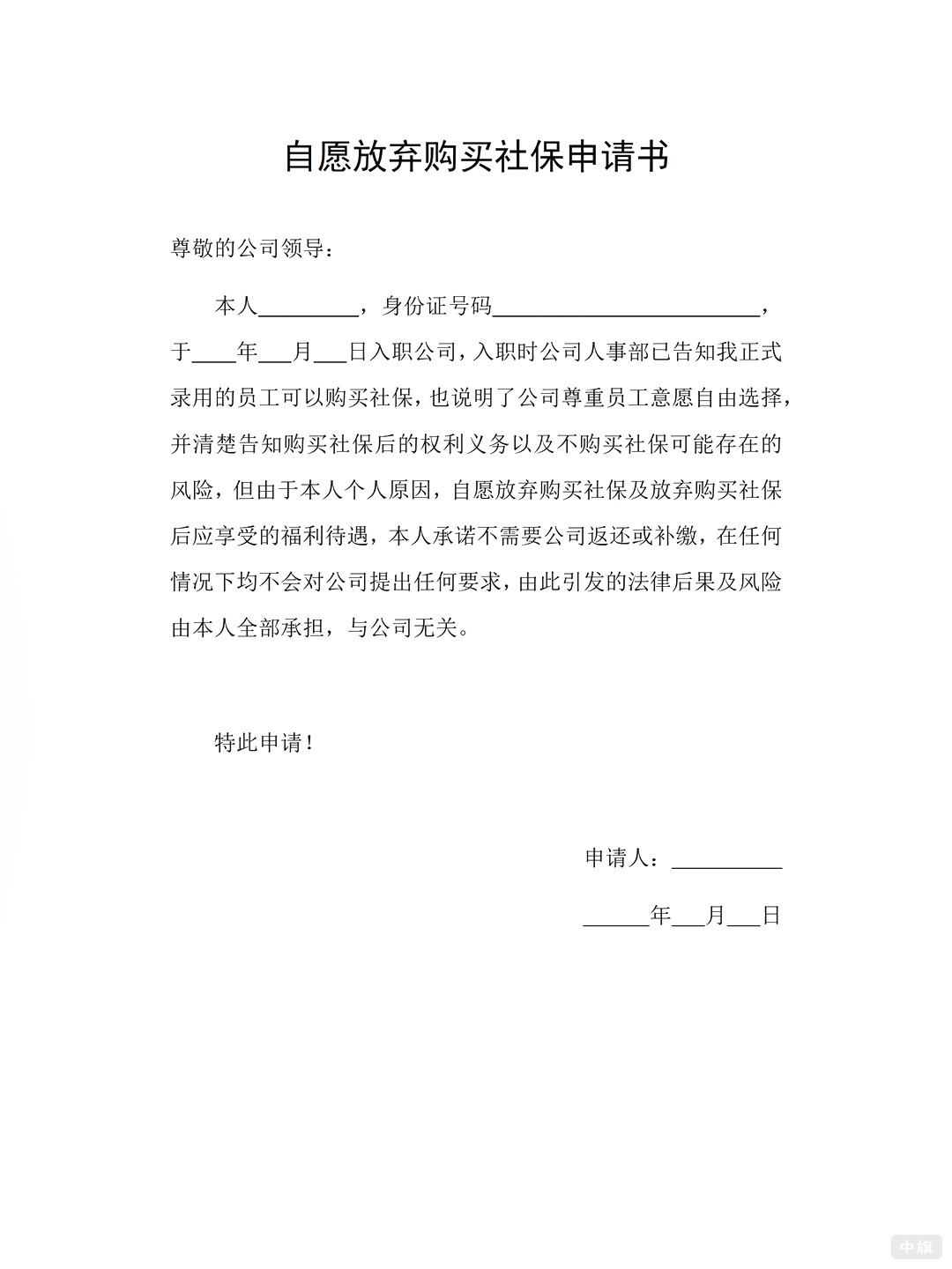 自愿放棄購買社保申請書簽了也是沒用的