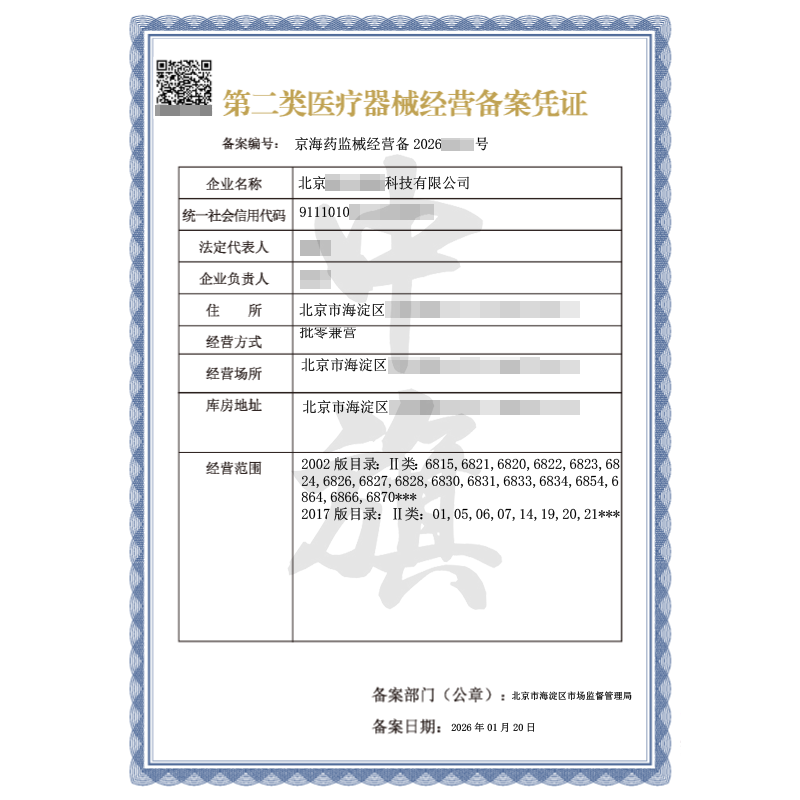 第二類醫(yī)療器械經(jīng)營備案憑證（2026年1月20日）