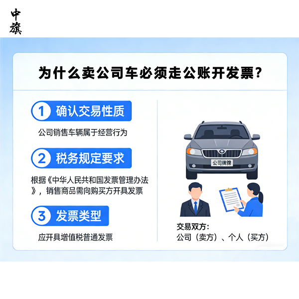 為什么賣公司車必須走公賬開發(fā)票？