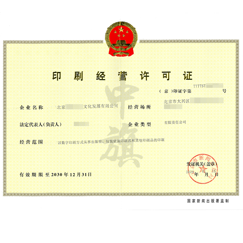 印刷經(jīng)營許可證（2026年1月15日）