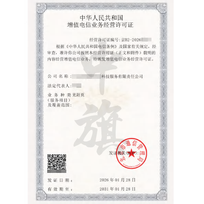 增值電信業(yè)務(wù)經(jīng)營許可證（2026年1月28日）
