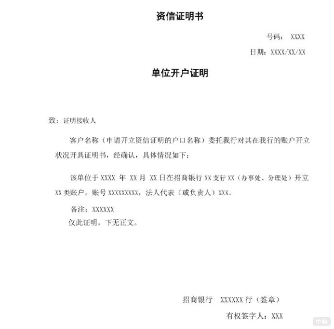 資信證明書單位開戶證明