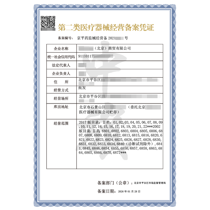 第二類醫(yī)療器械經(jīng)營許可證（2026年1月28日）