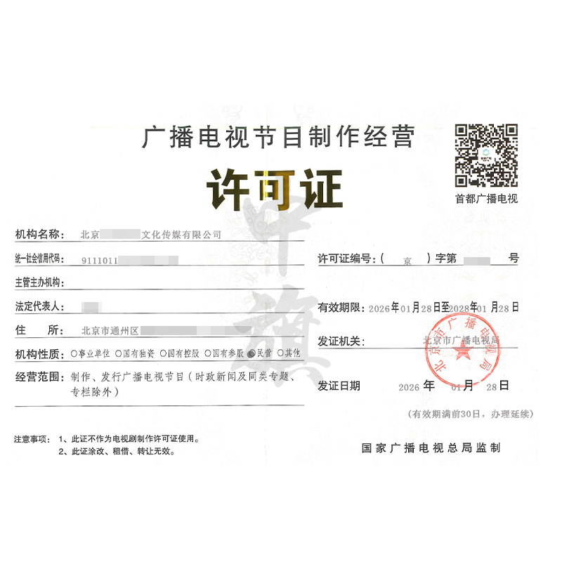 廣播電視節(jié)目制作經(jīng)營許可證（2026年1月28日）