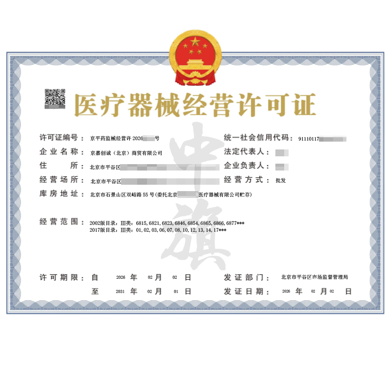 醫(yī)療器械經(jīng)營許可證（2026年2月2日）