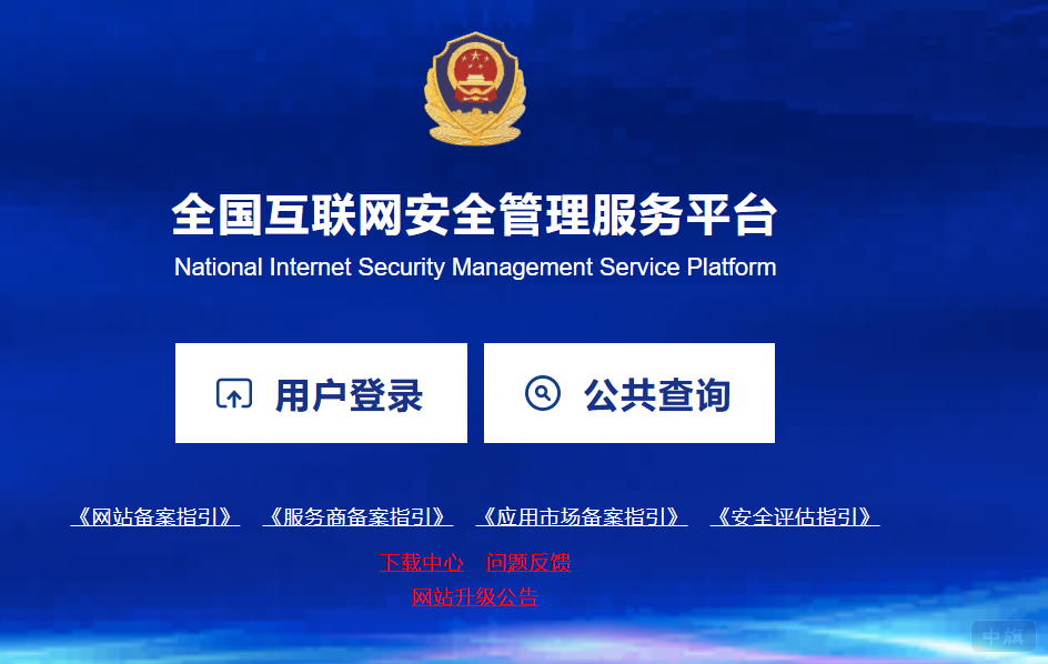 全國互聯(lián)網(wǎng)安全管理服務(wù)平臺