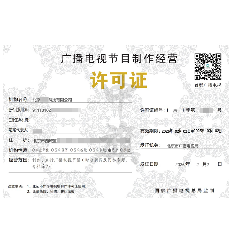 廣播電視節(jié)目制作經(jīng)營(yíng)許可證（2026年2月2日）