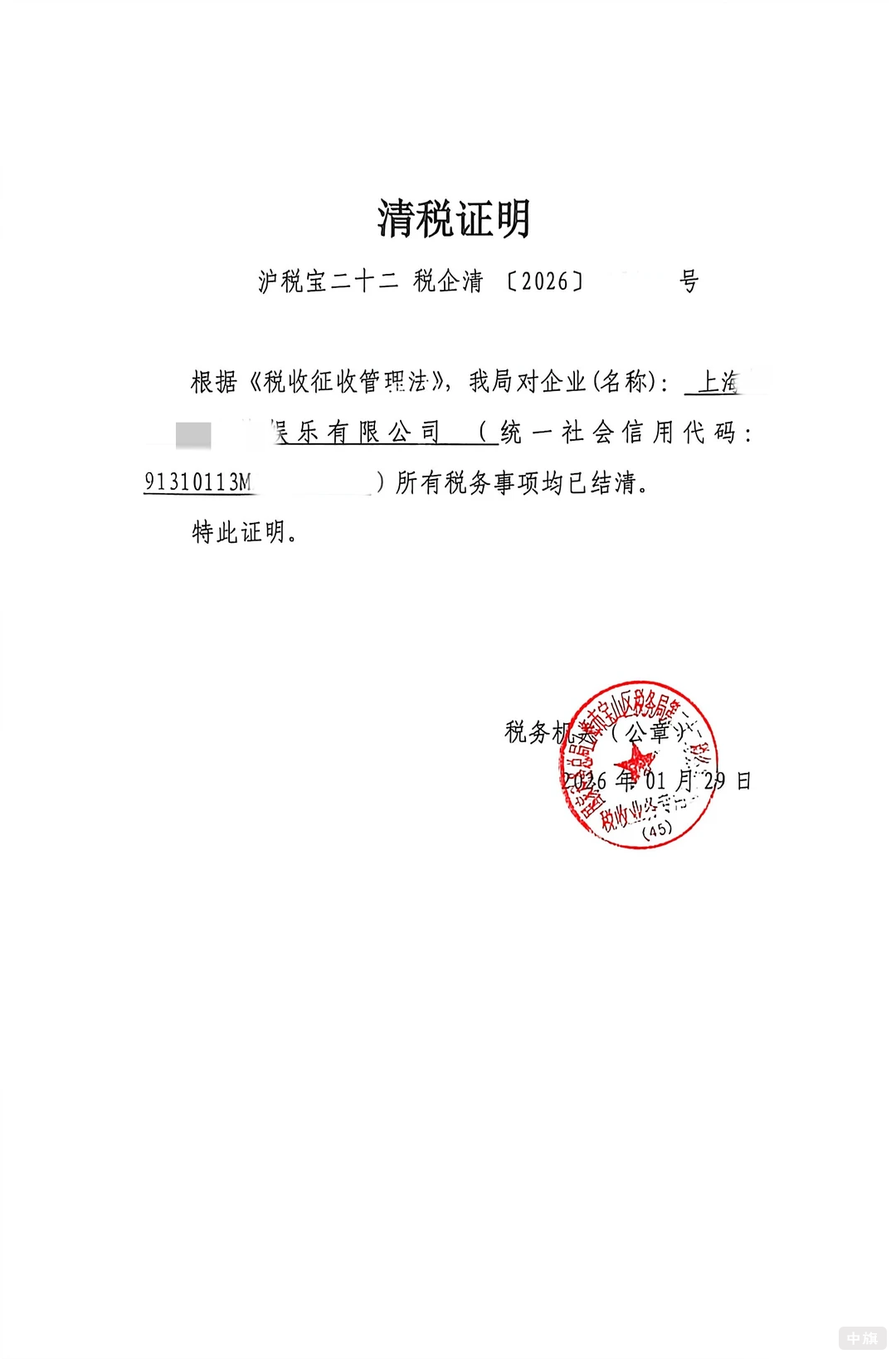 公司的清稅證明