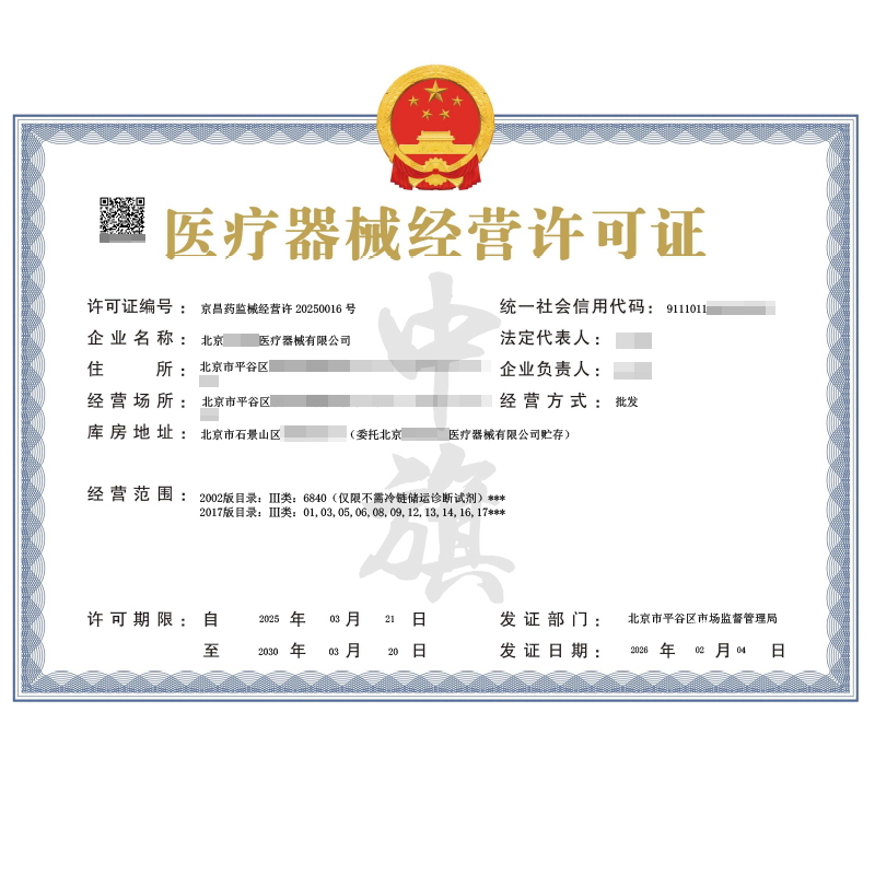 醫(yī)療器械經(jīng)營(yíng)許可證（2026年2月4日）