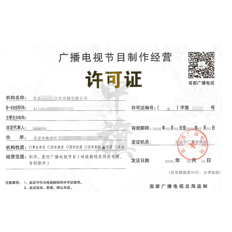 廣播電視節(jié)目制作經(jīng)營(yíng)許可證（2026年2月2日）