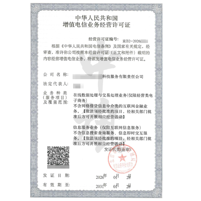 增值電信業(yè)務(wù)經(jīng)營(yíng)許可證（ICP+EDI）