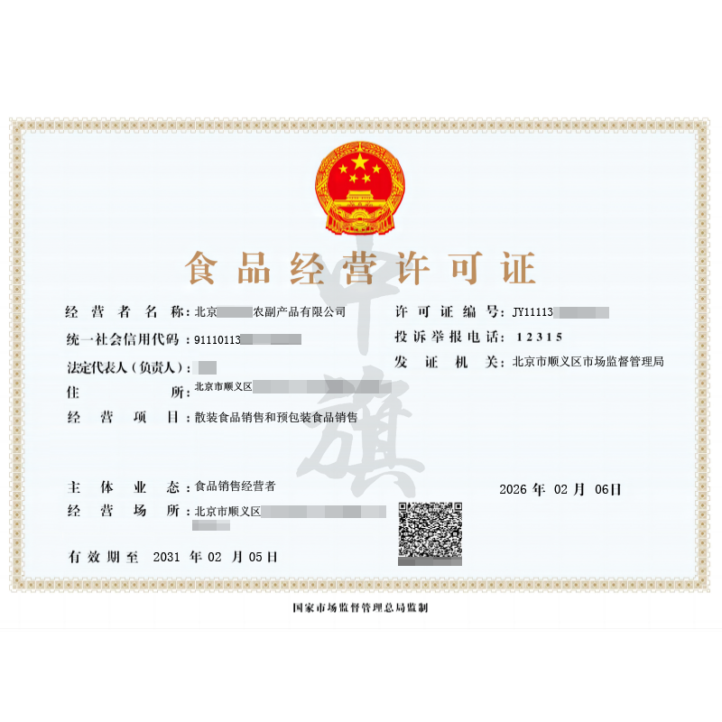 食品經(jīng)營(yíng)許可證（2026年2月6日）