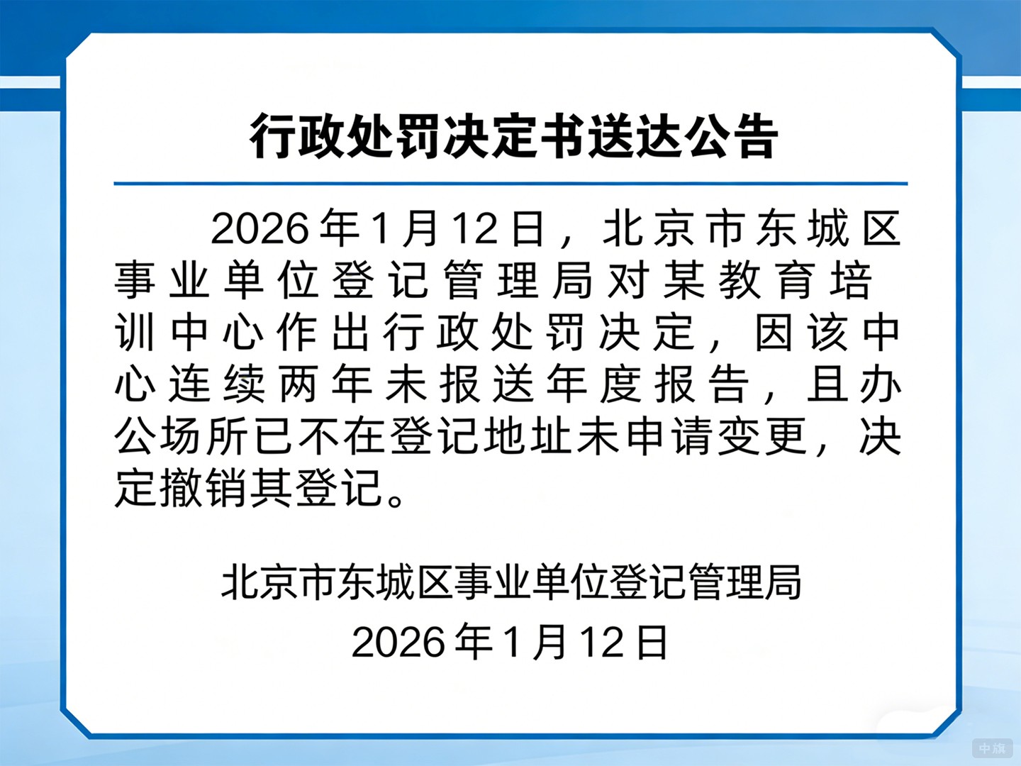 2026年1月12日東城區(qū)事業(yè)單位行政處罰決定書