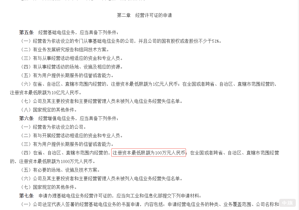 《電信業(yè)務(wù)經(jīng)營許可管理辦法》截圖