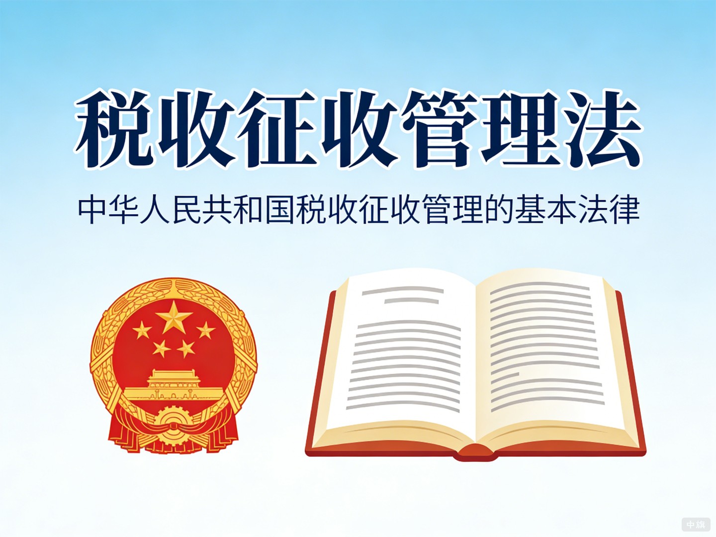 《稅收征收管理法》