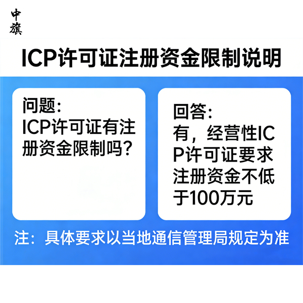 ICP經營許可證有注冊資金限制嗎?