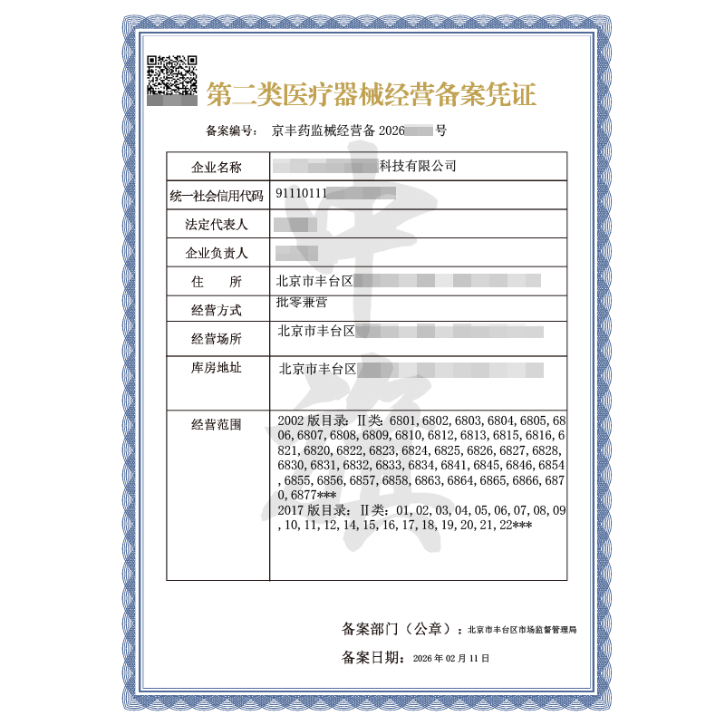 第二類醫(yī)療器械經(jīng)營備案憑證（2026年2月11日）