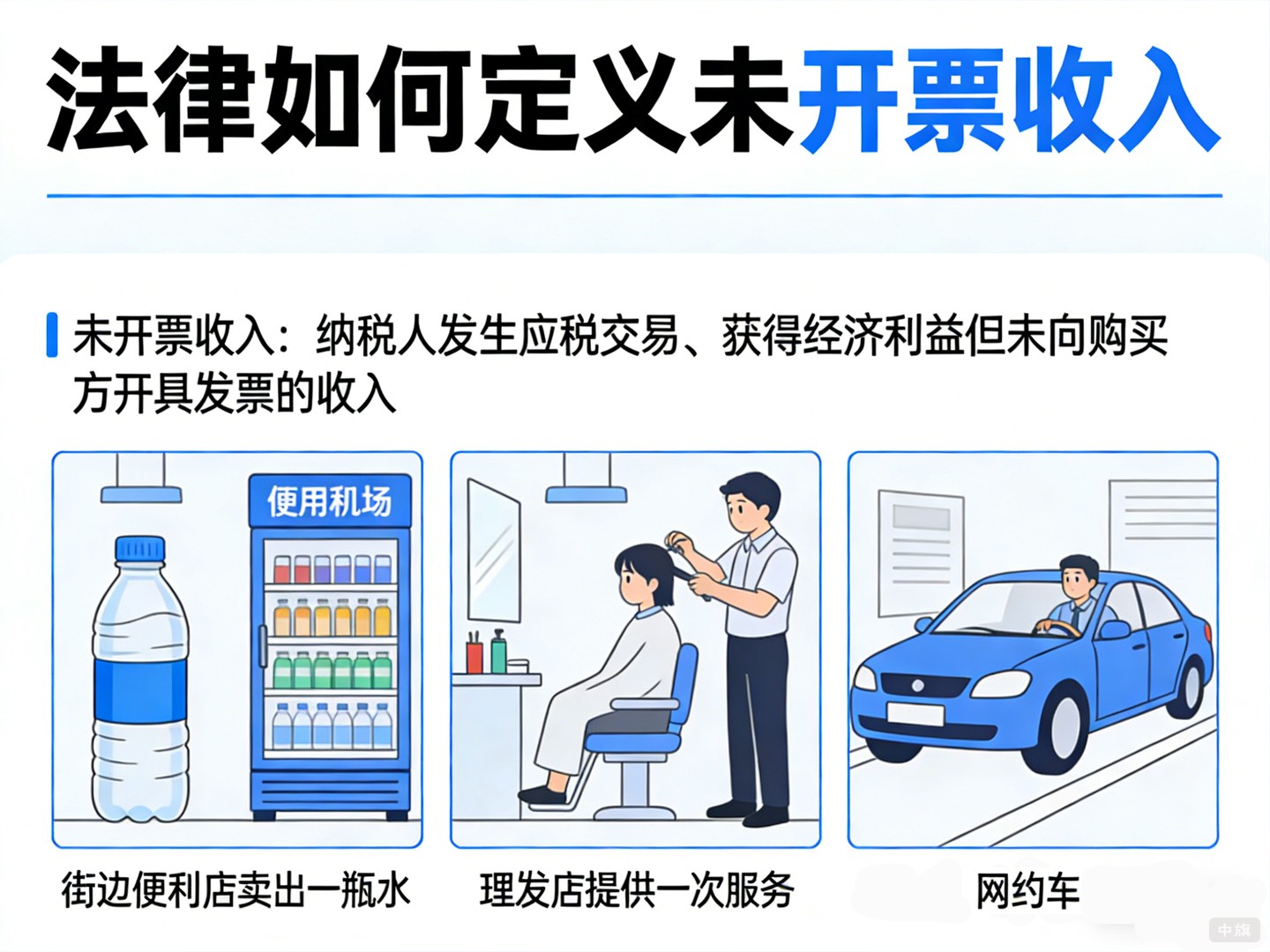 法律究竟如何定義未開(kāi)票收入？