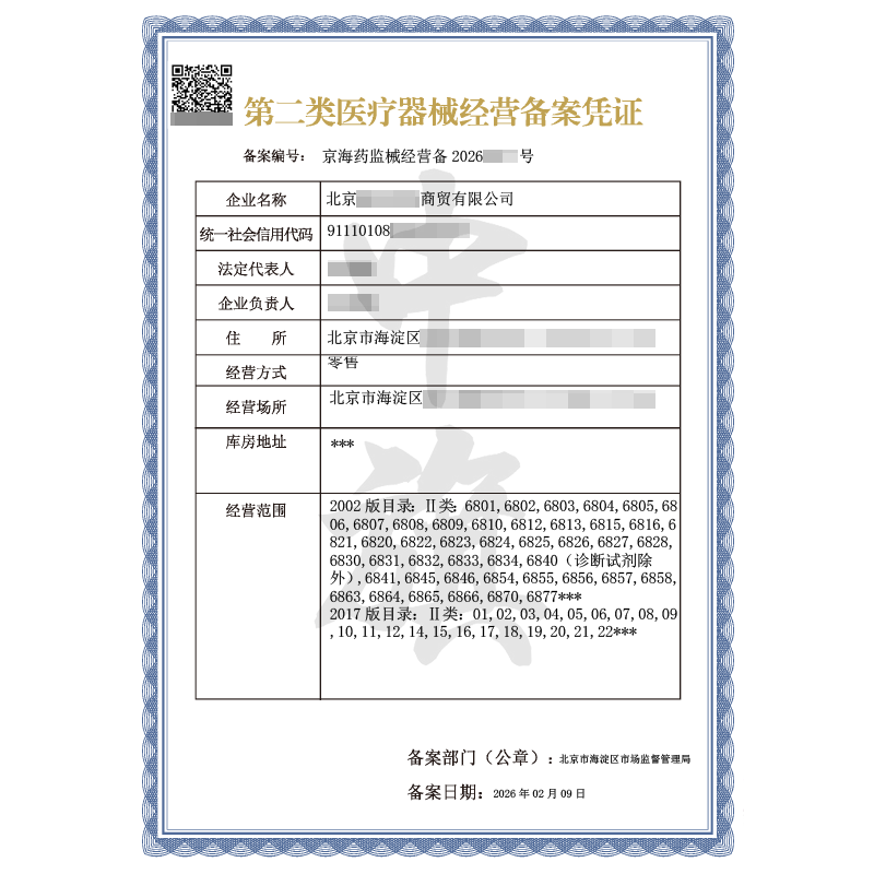 第二類醫(yī)療器械經(jīng)營(yíng)許可證（2026年2月9日）
