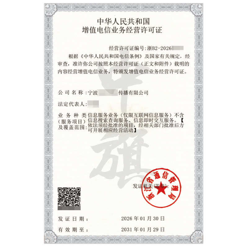 寧波增值電信業(yè)務(wù)經(jīng)營許可證（2026年1月30日）