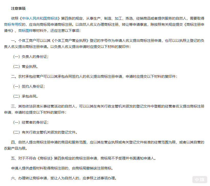 《自然人辦理商標(biāo)注冊(cè)申請(qǐng)注意事項(xiàng)》