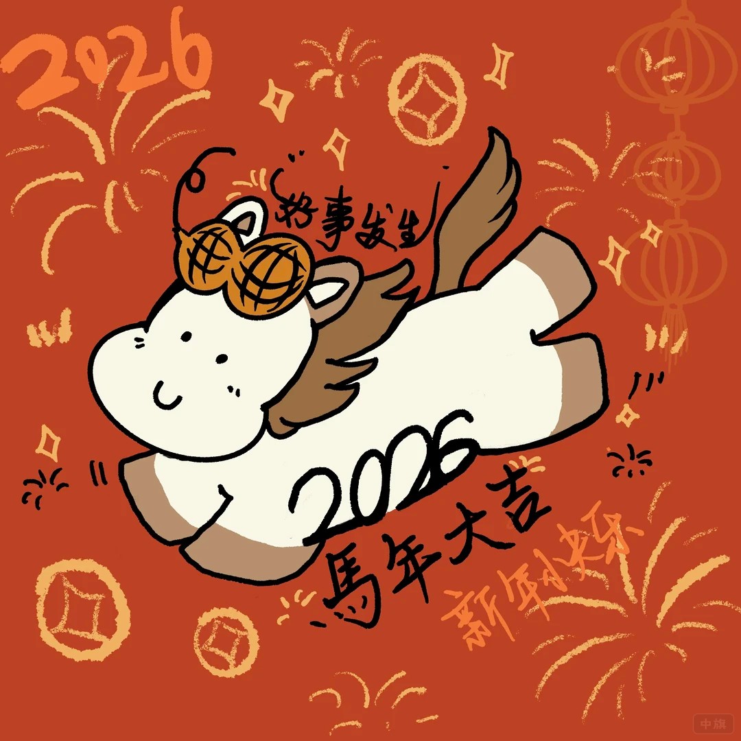 2026好事發(fā)生，馬年大吉，新年快樂