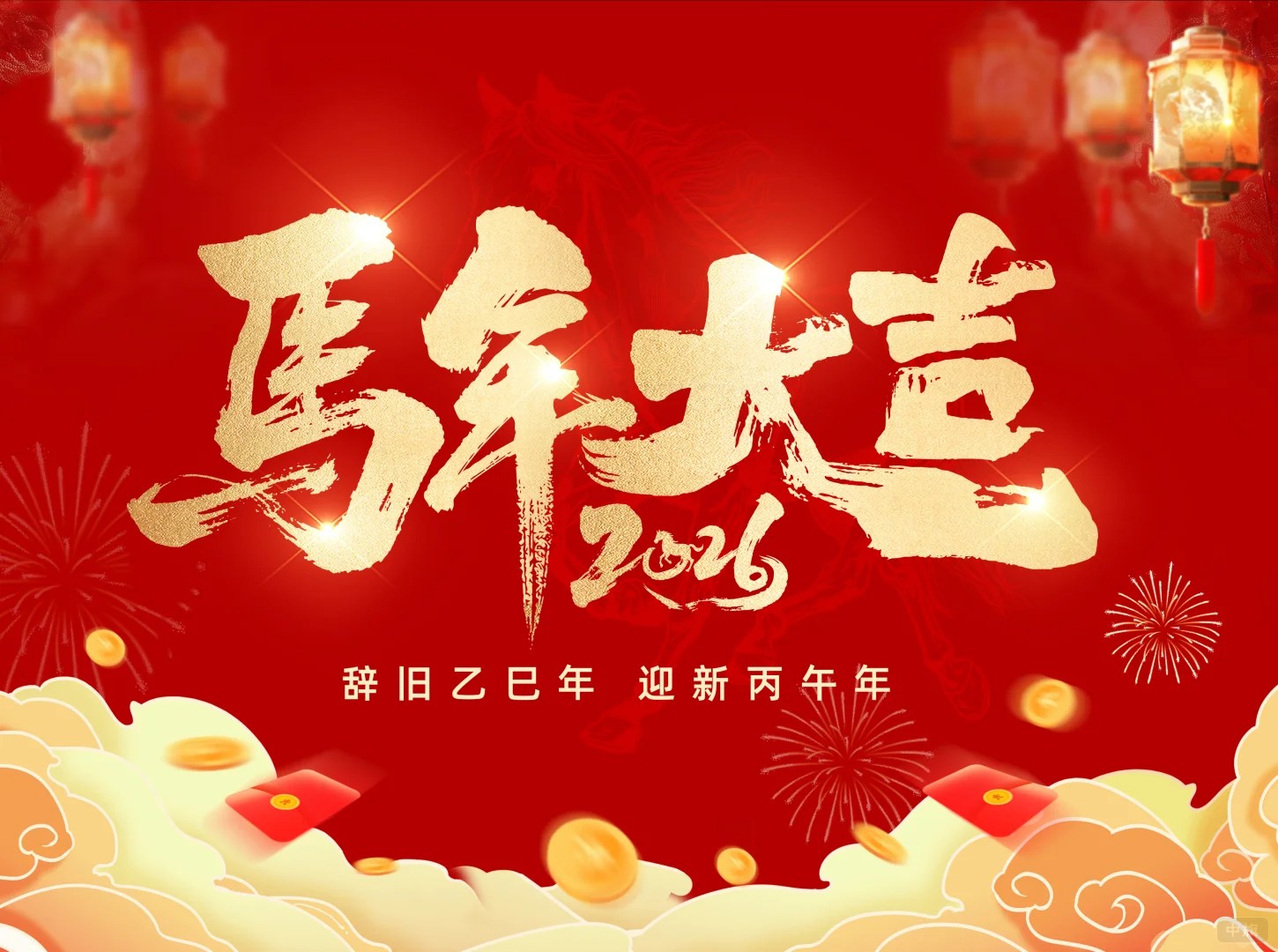 2026馬年大吉