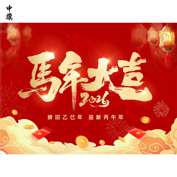 開(kāi)工大吉！丙午馬年，中旗助您“稅”馬奔騰，“財(cái)”源廣進(jìn)！