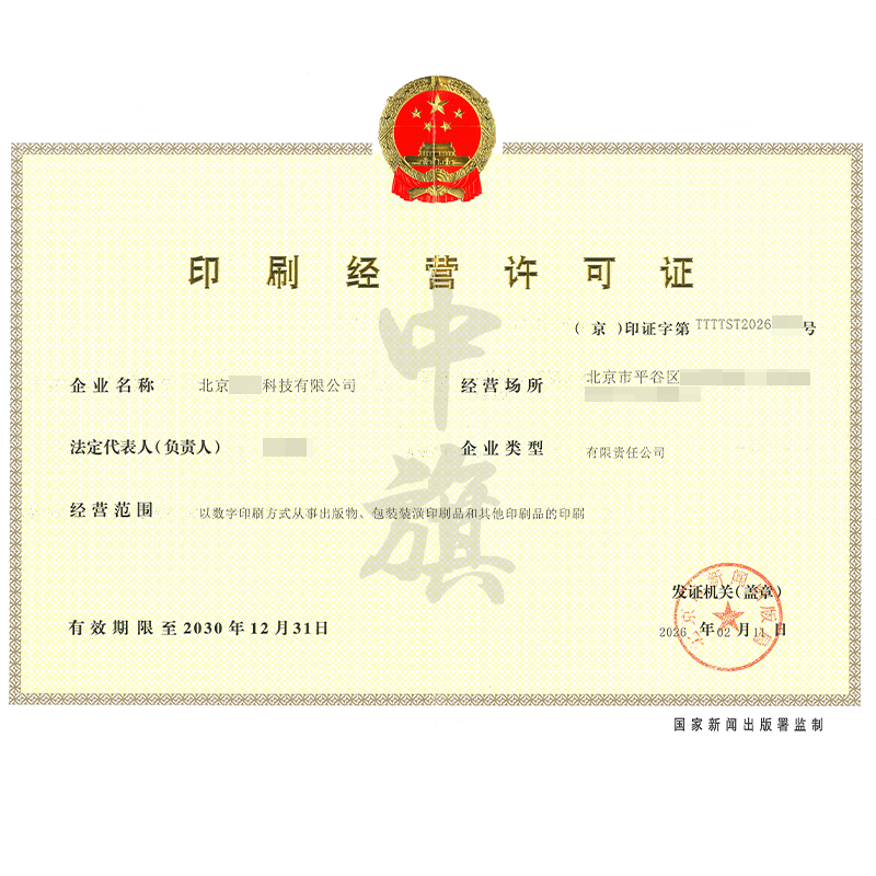 印刷經(jīng)營(yíng)許可證（2026年2月11日）