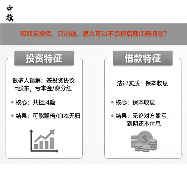和朋友投資，只出錢，怎么可以不承擔(dān)后期債務(wù)問題？