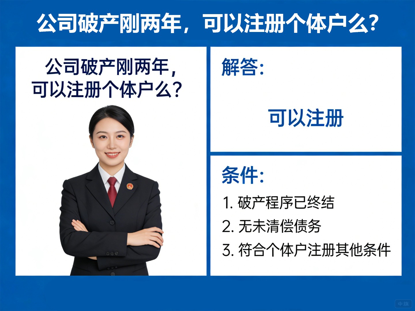 公司破產(chǎn)剛兩年，可以注冊個體戶么？