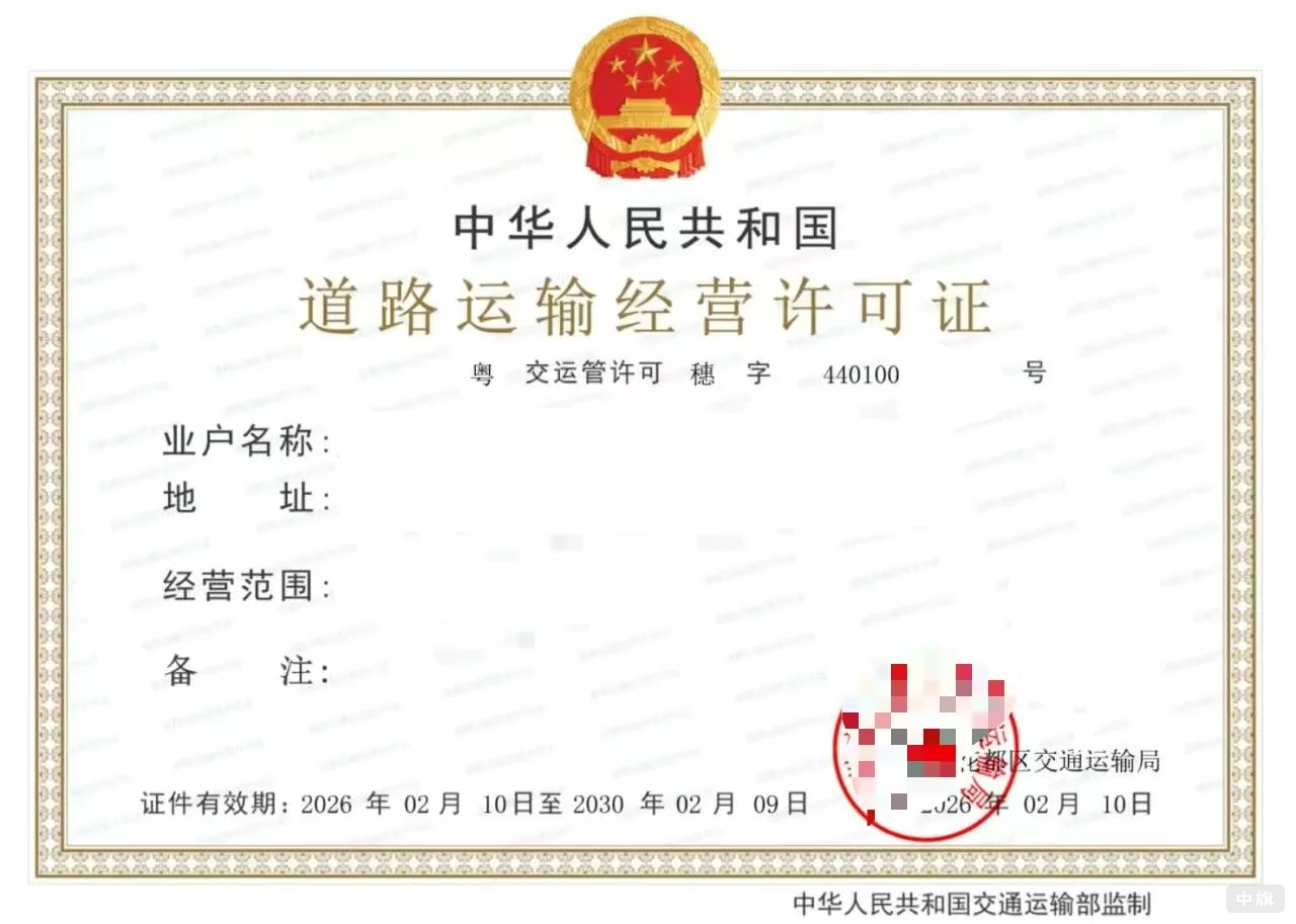 道路運(yùn)輸經(jīng)營(yíng)許可證