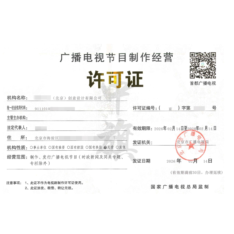 廣播電視節(jié)目制作經(jīng)營許可證（2026年2月14日）