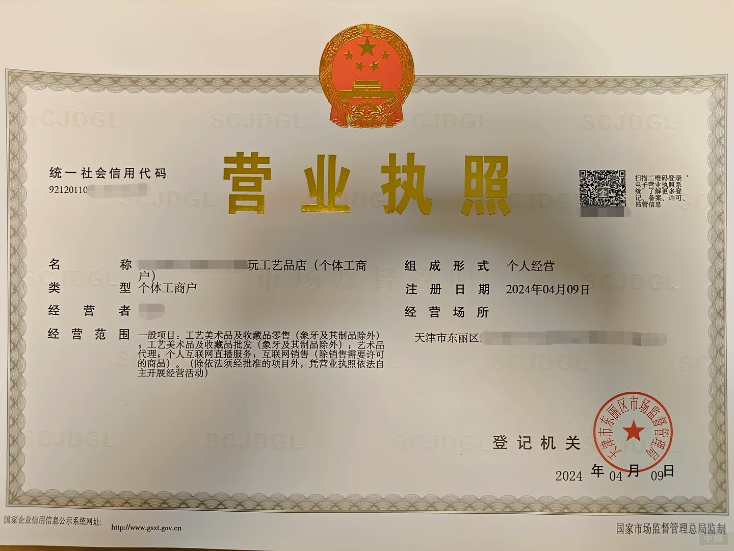 個體工商戶營業(yè)執(zhí)照