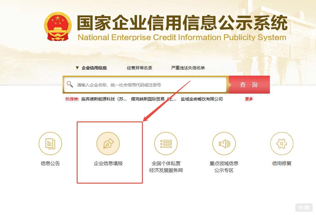 打開國家企業(yè)信用信息公示系統(tǒng)，企業(yè)信息填報