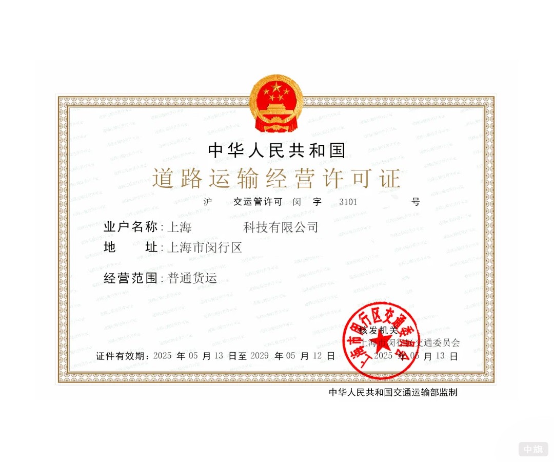 上海區(qū)道路運(yùn)輸經(jīng)營許可證