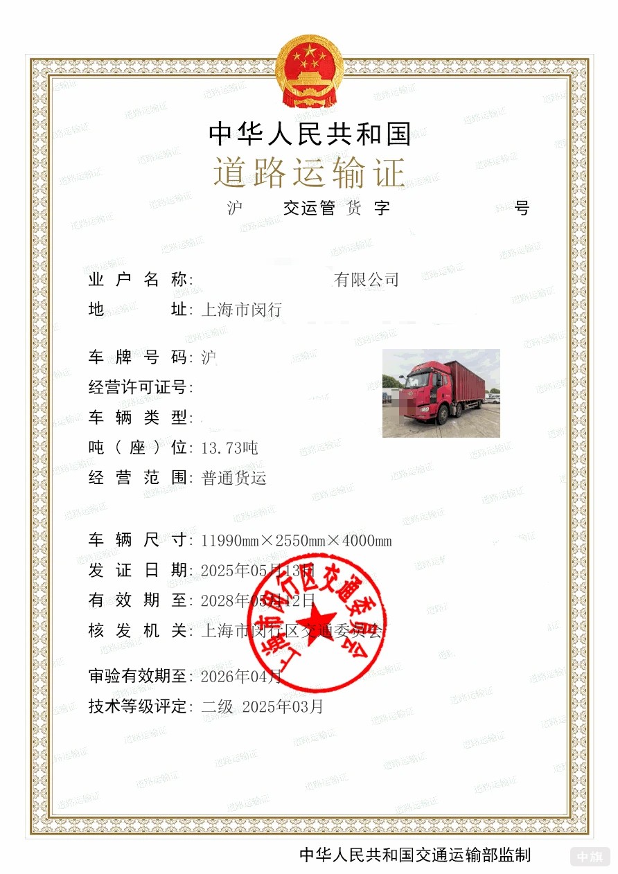 上海道路運(yùn)輸證